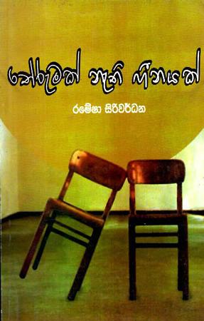THERUMAK NETHI HEENAYAK
