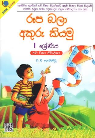 Roopa Bala Akuru Kiyamu - 1 Shreniya