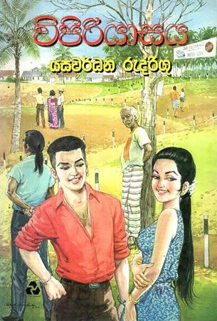 VIPIRIYASAYA
