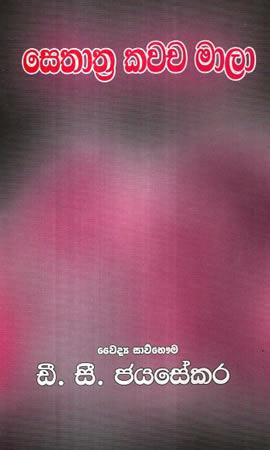 SETHRATHRA KAWACHA MALA