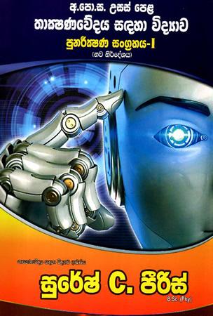 USASPELA THAKSHANAWEDAYA SADAHA VIDYAWA PUNARIKSHANA SANGRAHAYA - 1