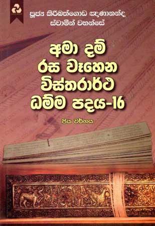 AMA DAM RASA WEHENA VISTHARARTHA DHAMMA PADAYA-16