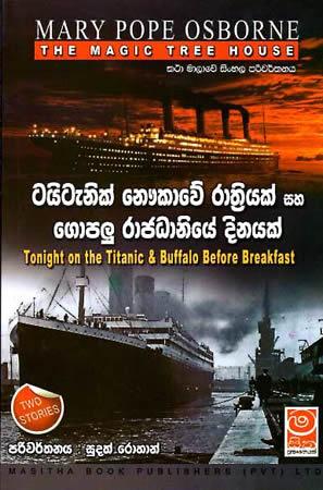 THE MAGIC TREE HOUSE - Titanic Naukawe Rathriyak Saha Gopalu Raajadhaniye Dinayak