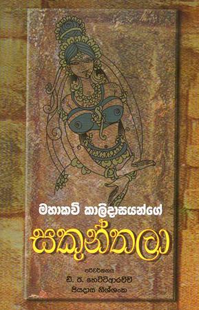 MAHAKAVI KAALIDASANGE SAKUNTHALA