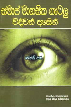 SAMAJA MANASIKA GETALU VIDWATH ESIN
