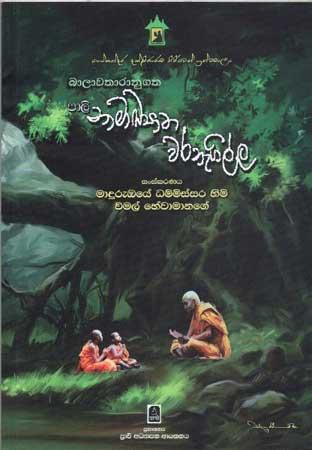 BALAWATHANUGATHA PALI NAMAKYATHA WARANEGILLA