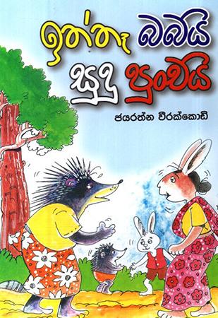 ITHTHE BABAI SUDU PUNCHAI