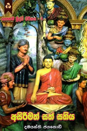 ASIRIMATH SATH SATHIYA