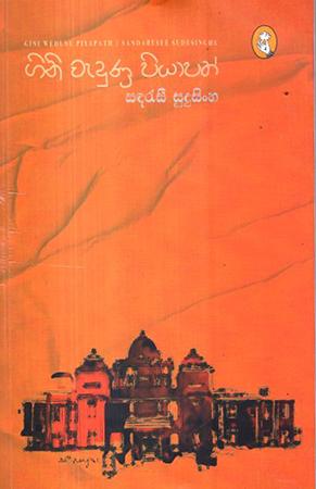 GINI WEDUNU PIYAPATH