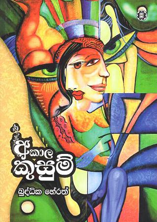 AKAALA KUSUM