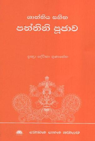 Paththini Pujaawa