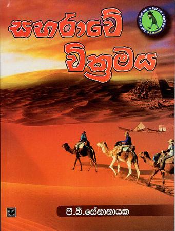 SAHARAWE WIKKRAMAYA