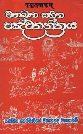 WYAAKYA SAHITHA PANCHATHANTRAYA