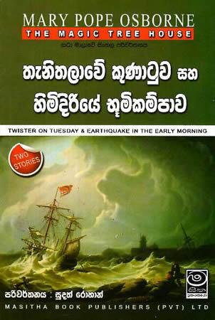 THE MAGIC TREE HOUSE - Thenithalawe Kunatuwa Saha Himidiriye Bhumikampawa