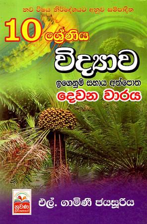 10 SRENIYA VIDYAWA IGENUM SAHAYA ATHPOTHA - DEWANA WARAYA
