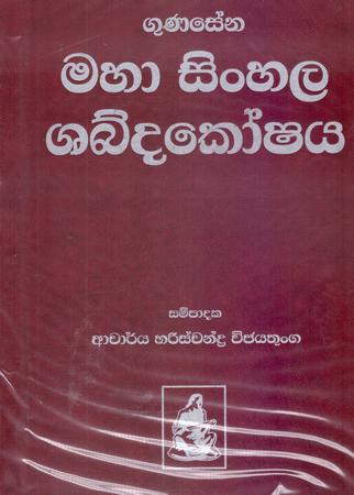 GUNASENA MAHA SINHALA SHABDAKOSHAYA