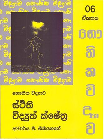 Bhauthika Widyawa - Unit 06 - Sthithi Widyuth Ksheshthra.