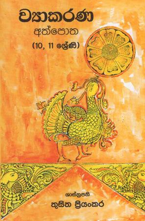Wykarana Athpotha (10,11 Sreni)
