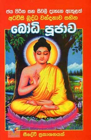 ATAWISI BUDDHA WANDANAWA SAHITHA BODHI POOJAWA