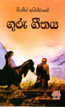 GURU GEETHAYA