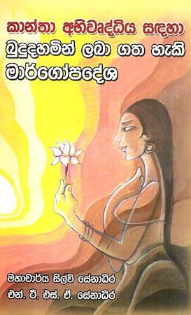 KANTHA ABHIWURDHIYA SADAHA BUDUDAHAMIN LABA GATHA HEKI MARGOPADESHA