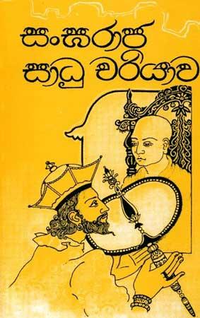 SANGARAJA SADU CHARYAWA