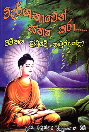 VIDARSHANAWEN SATHYA KARA... JEEVITHAYA DUTUWE KAURUNDA