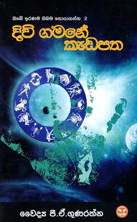 DIVI GAMANE KEDAPATHA