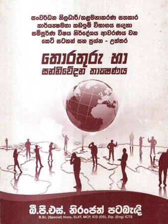 THORATURU HA SANNIWEDANA THAKSHANAYA