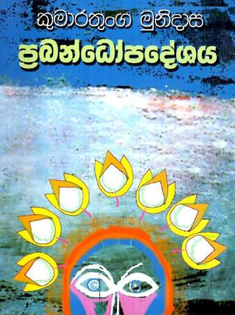 PRABANDAPADESHAYA