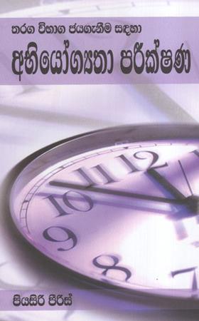 Tharaga Wibhaga Abhiyogyatha Pareekshana