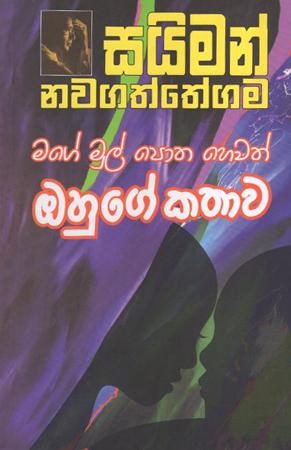 Mage Mul Potha Hewath Ohuge Kathaawa