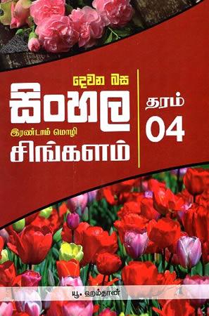 DEWANA BASA SINHALA GRADE 4
