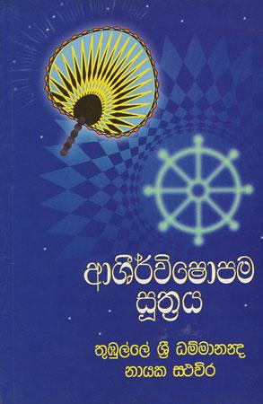 Ashirwishopama Sutraya
