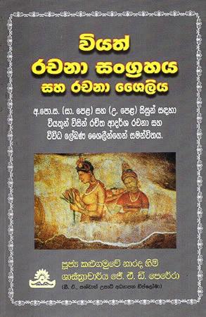 VIYATH RACHANA SANGRAHAYA SAHA RACHANA SELIYA