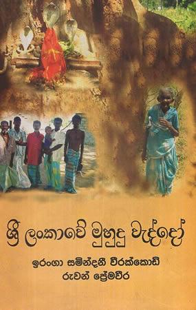 SRI LANKAWE MUHUDU WEDDO