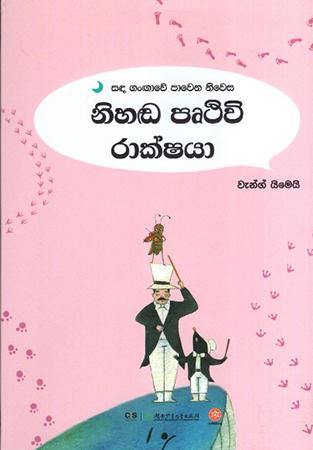NIHANDA PRUTHUVI RAKSHAYA