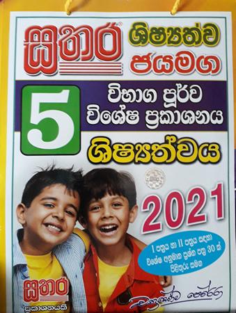 5 SATHARA SHISHYATHWA JAYAMAGA VIBHAGA PURWA VISHESHA PRAKASHANAYA 2021