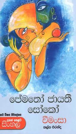PRMATHO JAYATHI SOKO WEEMASA