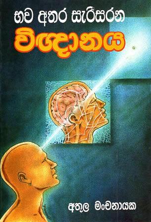 BHAWA ATHARA SERISARANA VIDNYANAYA