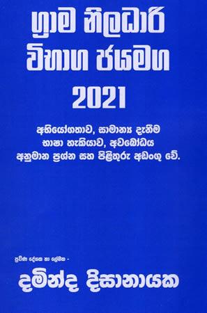 GRAMA NILADHARI VIBHAGA JAYAMAGA 2021
