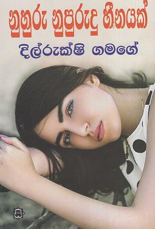 Nuhuru Nupurudu Geethayak