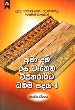 AMA DAM RASA WEHENA VISTHARARTHA DHAMMA PADAYA - 8