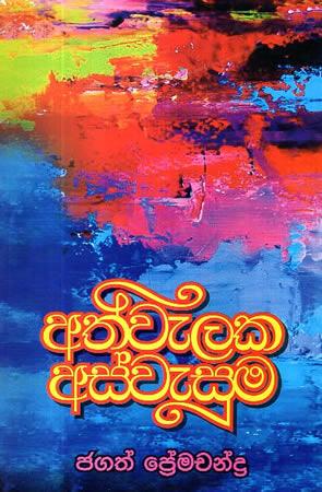 ATHWELAKA ASWESUMA