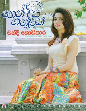 NETH DIYA GANGULAK