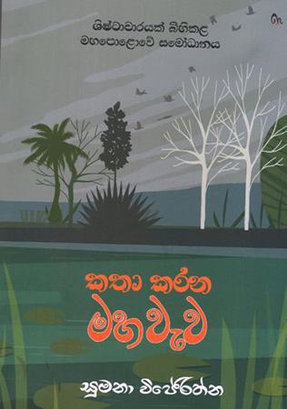 KATHA KARANA MAHA WEWA