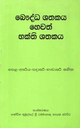 BAUDDHA SHATHAKAYA HEWATH BHAKTHI SHATHAKAYA