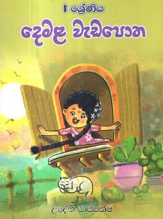 1 SRENIYA DEMALA WEDA POTHA