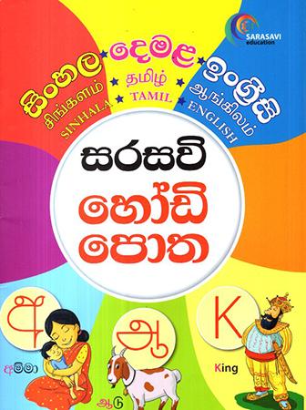SINHALA DEMALA ENGLISH SARASAVI HODI POTHA