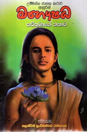 MAHAWSHADHA PANDITHUMA